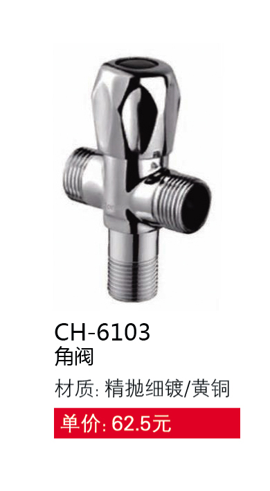 角閥系列